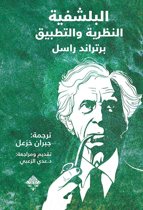 البلشفيّة النظريّة والتطبيق