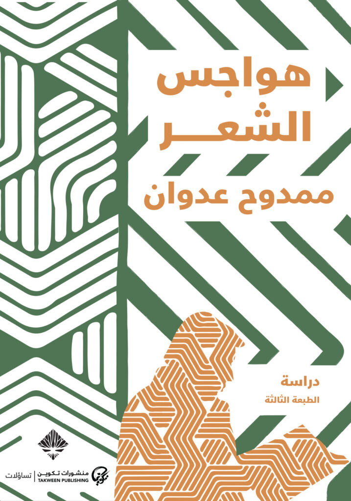 هواجس الشعر