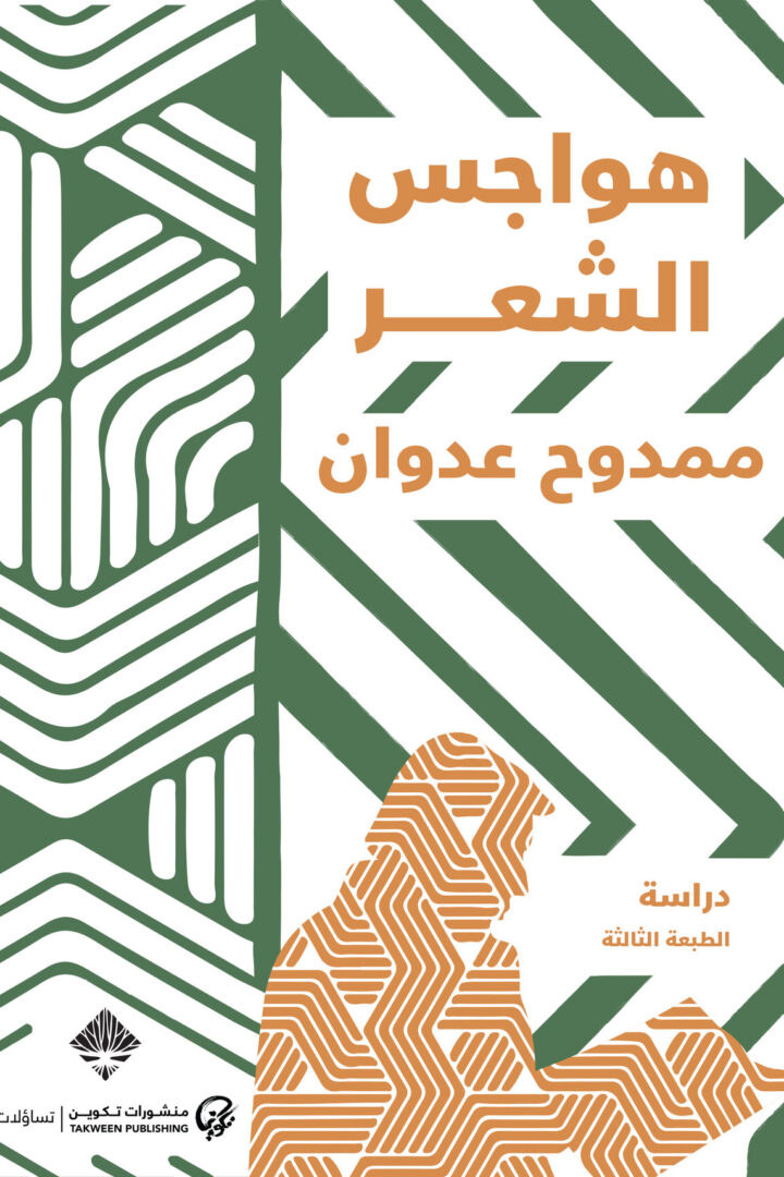 هواجس الشعر