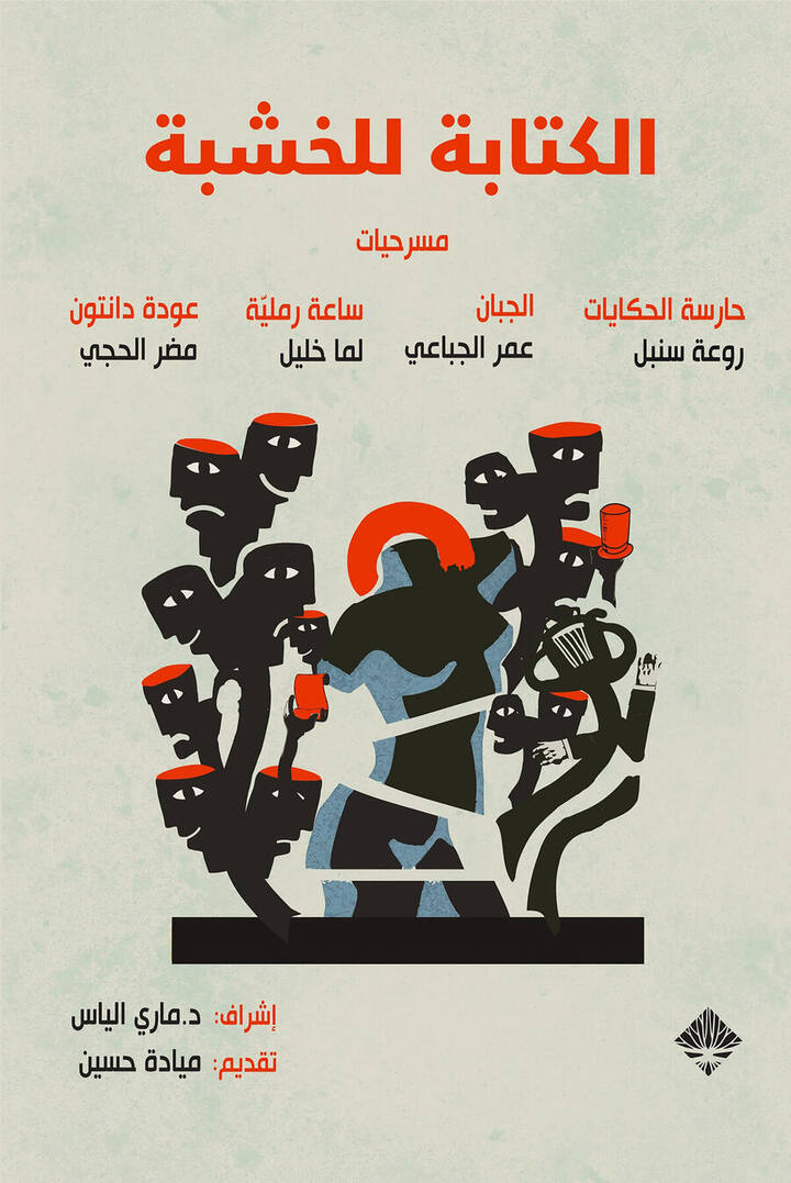 نصوص الخشبة للمسرح 2