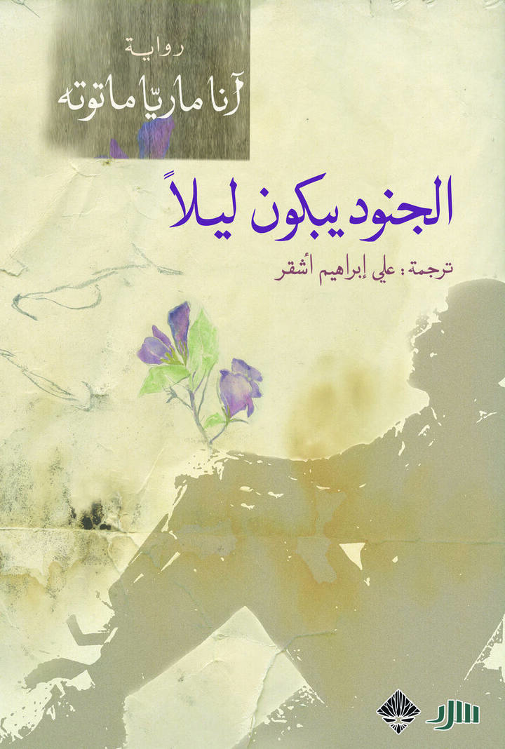 الجنود يبكون ليلاً