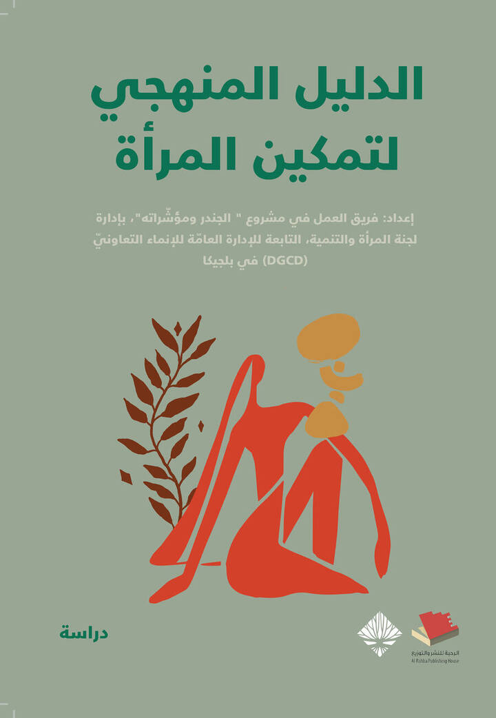 الدليل المنهجي لتمكين المرأة