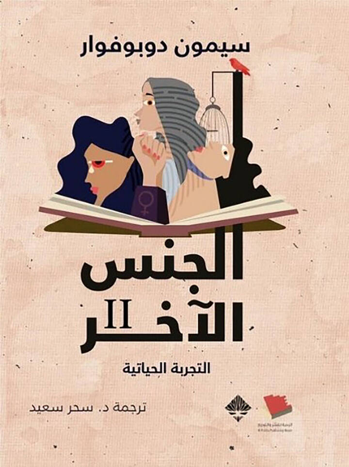 الجنس الأخر