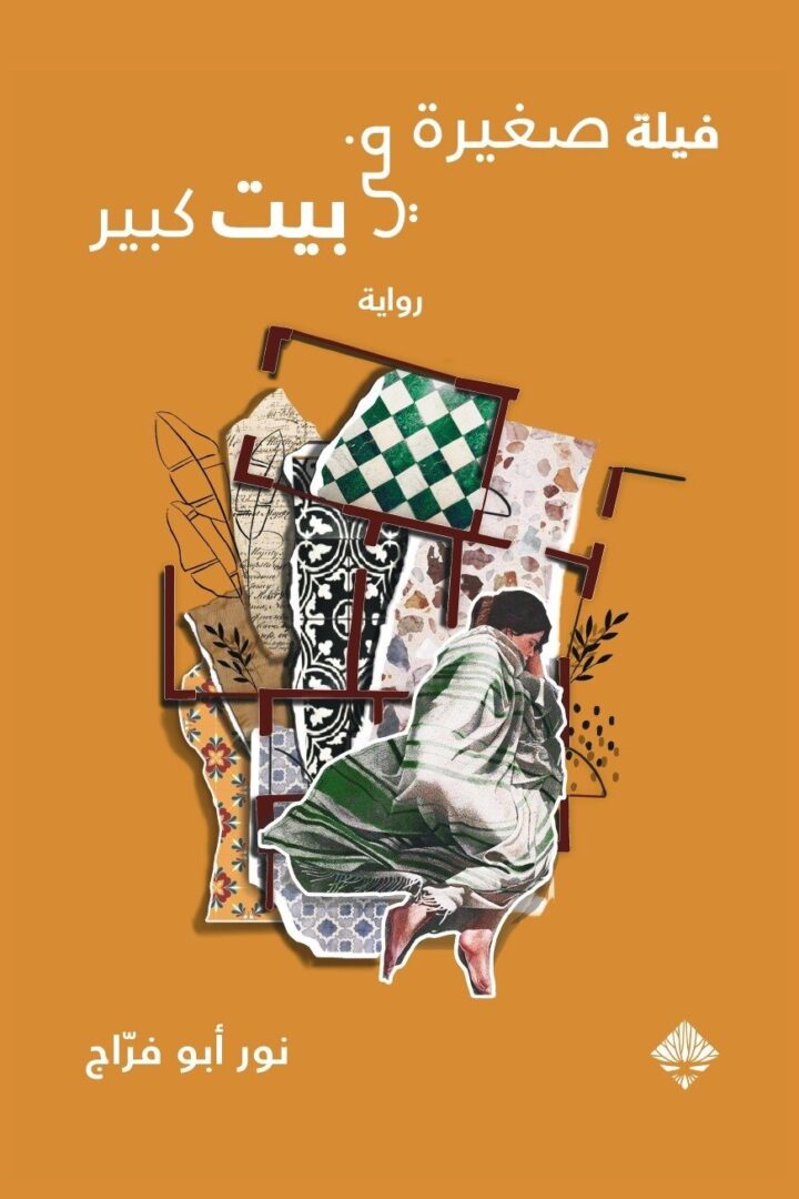 فيلة صغيرة في بيت كبير