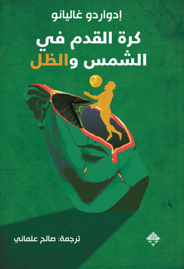 كرة القدم بين الشمس والظل (طبعة مزيدة)