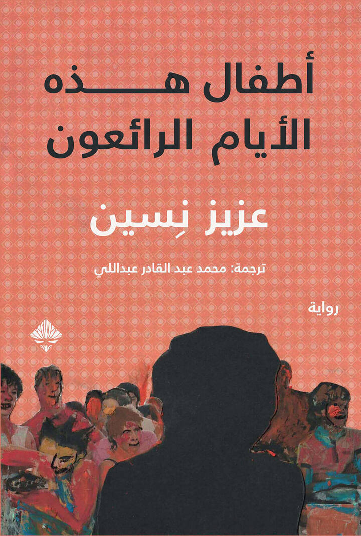 أطفال هذه الأيام الرائعون