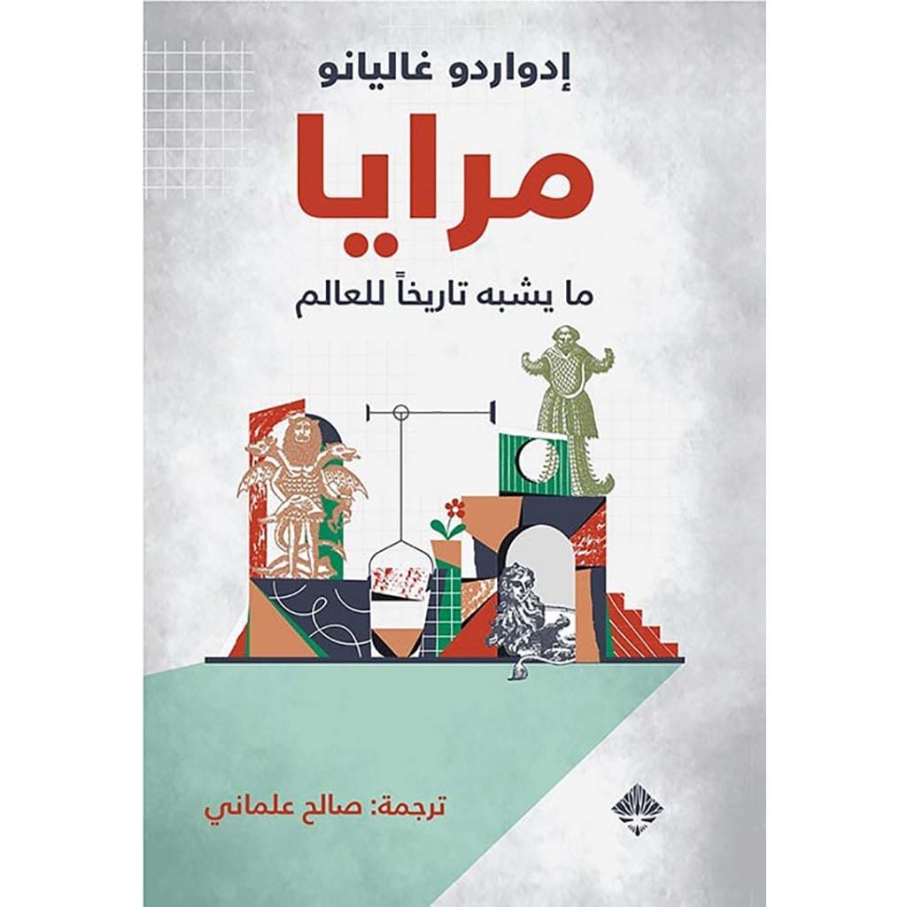 مرايا: ما يشبه تاريخاً للعالم
