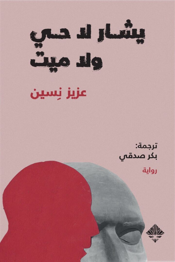 يشار لا حي ولا ميت