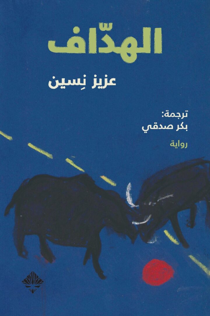 الهداف