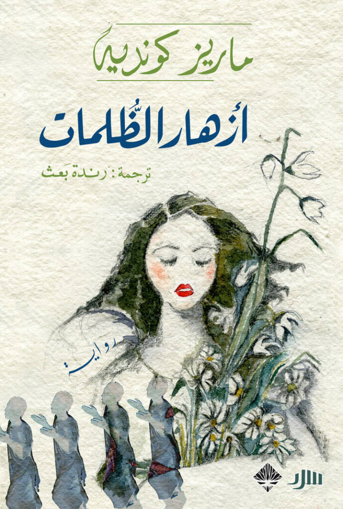 أزهار الظلمات