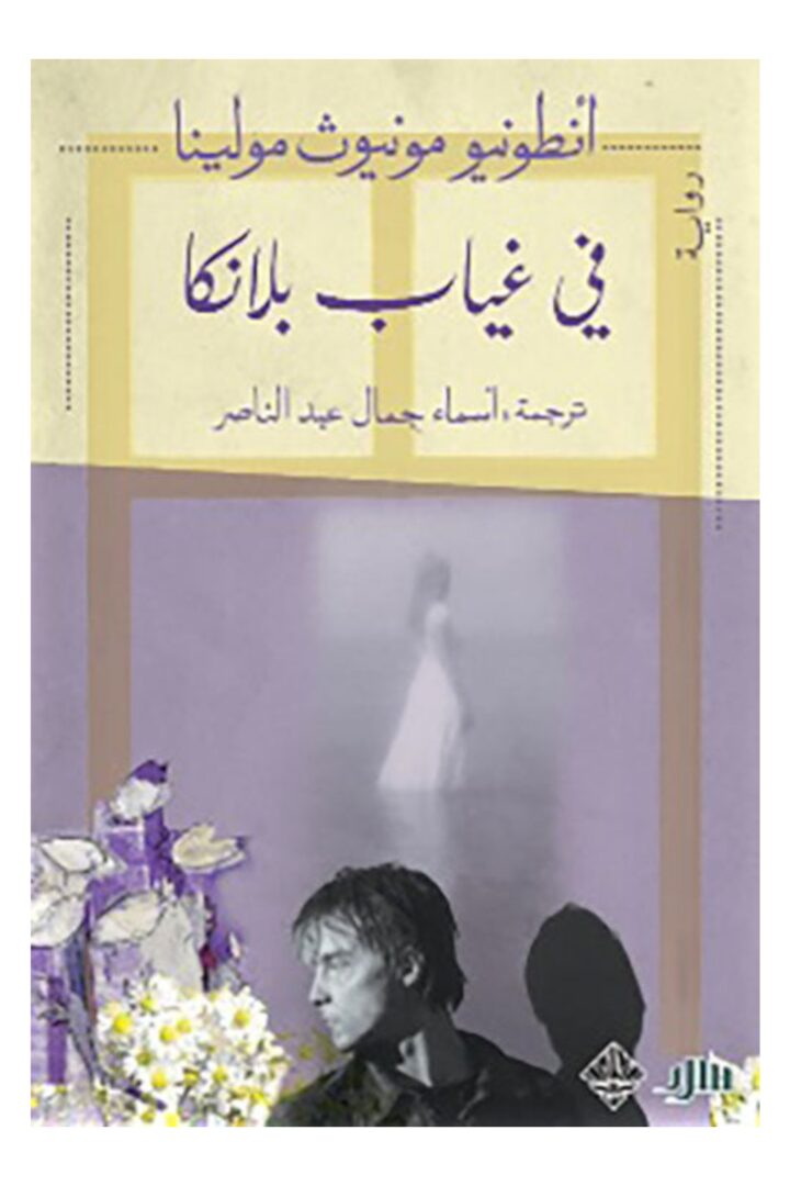 في غياب بلانكا
