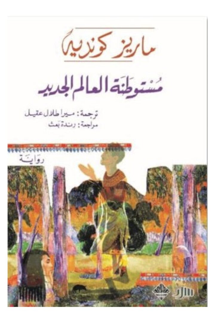 مستوطنة العالم الجديد