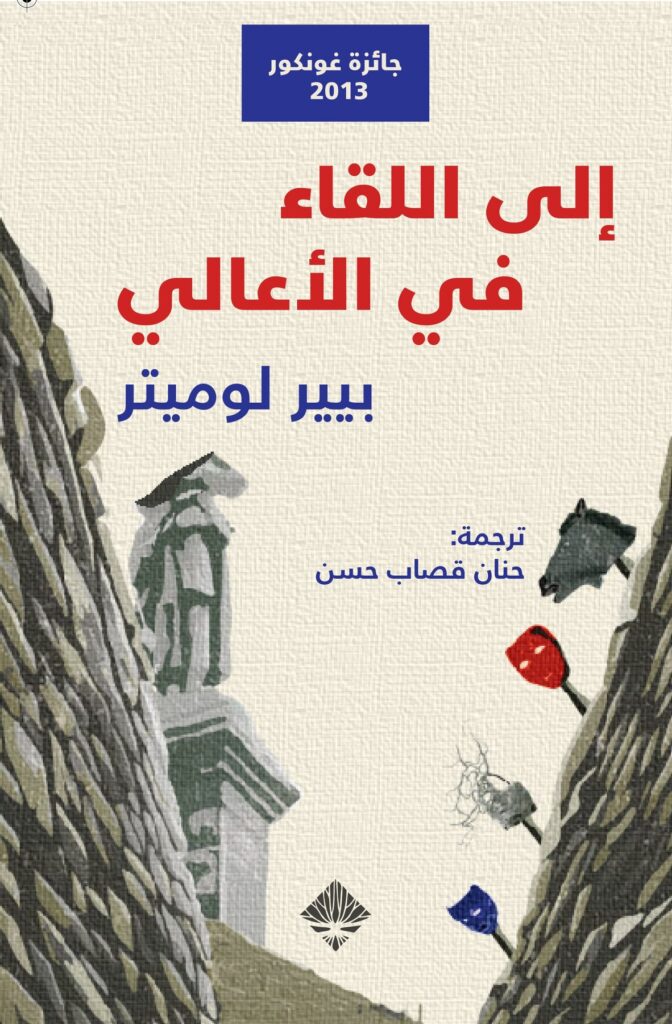 إلى اللقاء في الأعالي