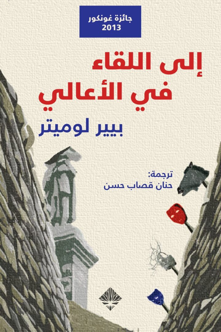 إلى اللقاء في الأعالي