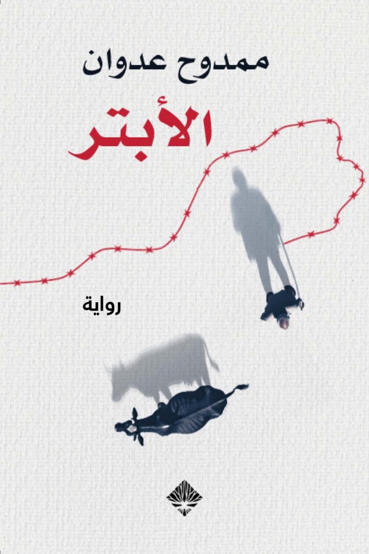 الأبتر