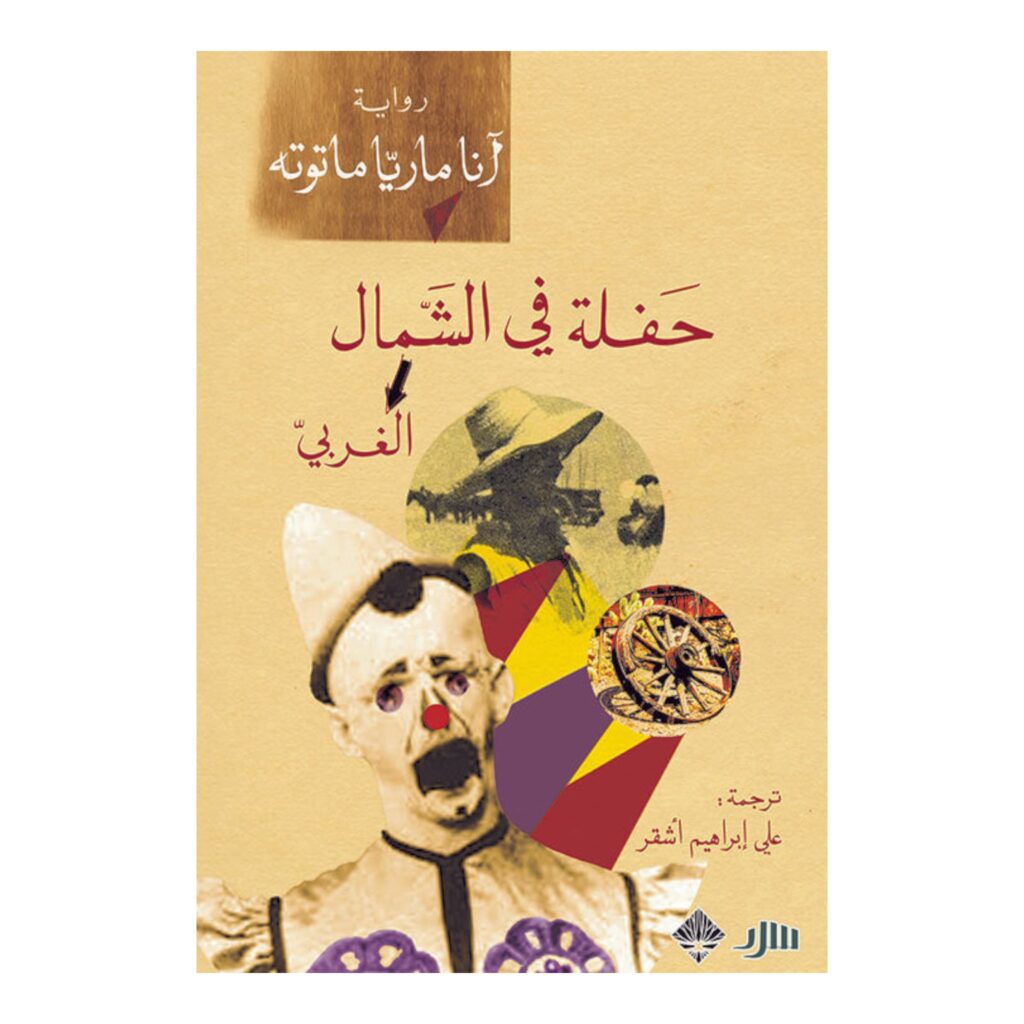 حفلة في الشمال الغربي