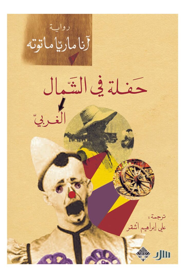 حفلة في الشمال الغربي