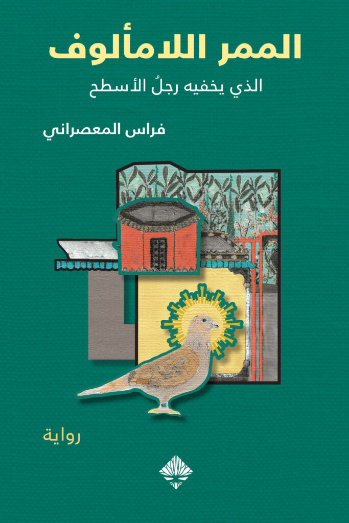 الممر اللامألوف