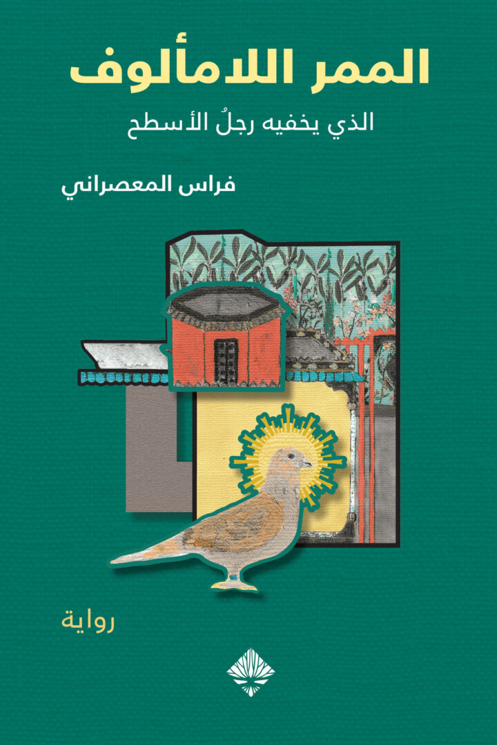 الممر اللامألوف
