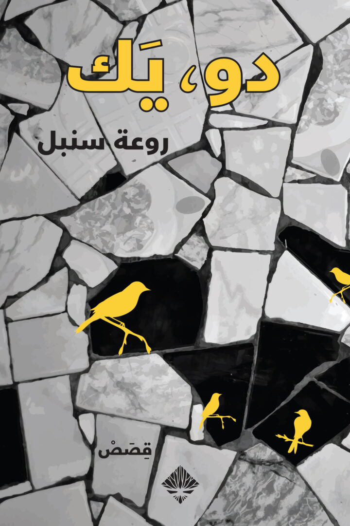 دو، يك