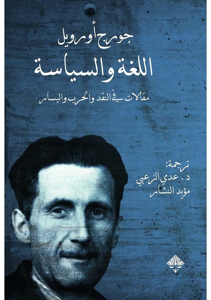 اللغة والسياسة: مقالات في النقد والحرب واليسار