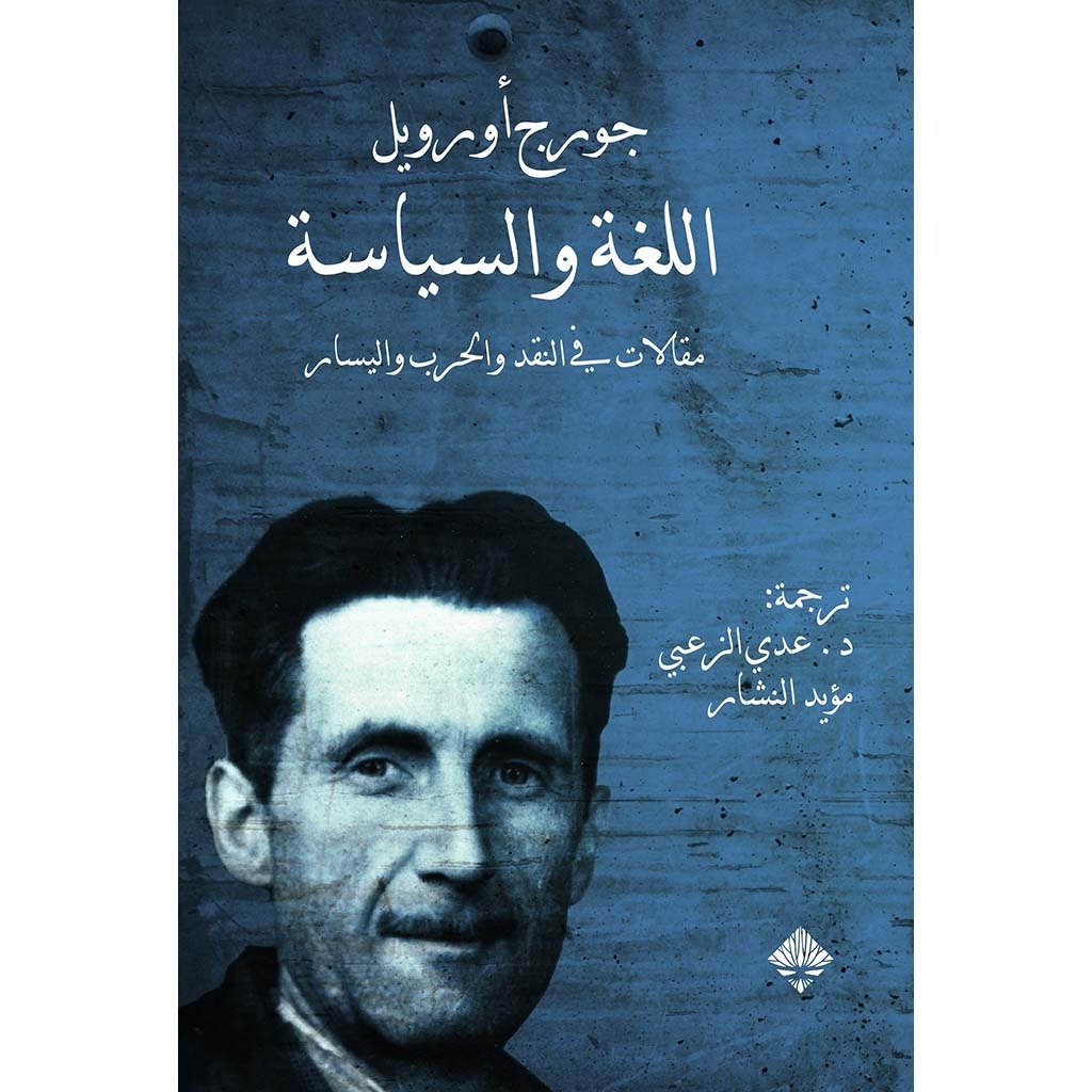 اللغة والسياسة: مقالات في النقد والحرب واليسار