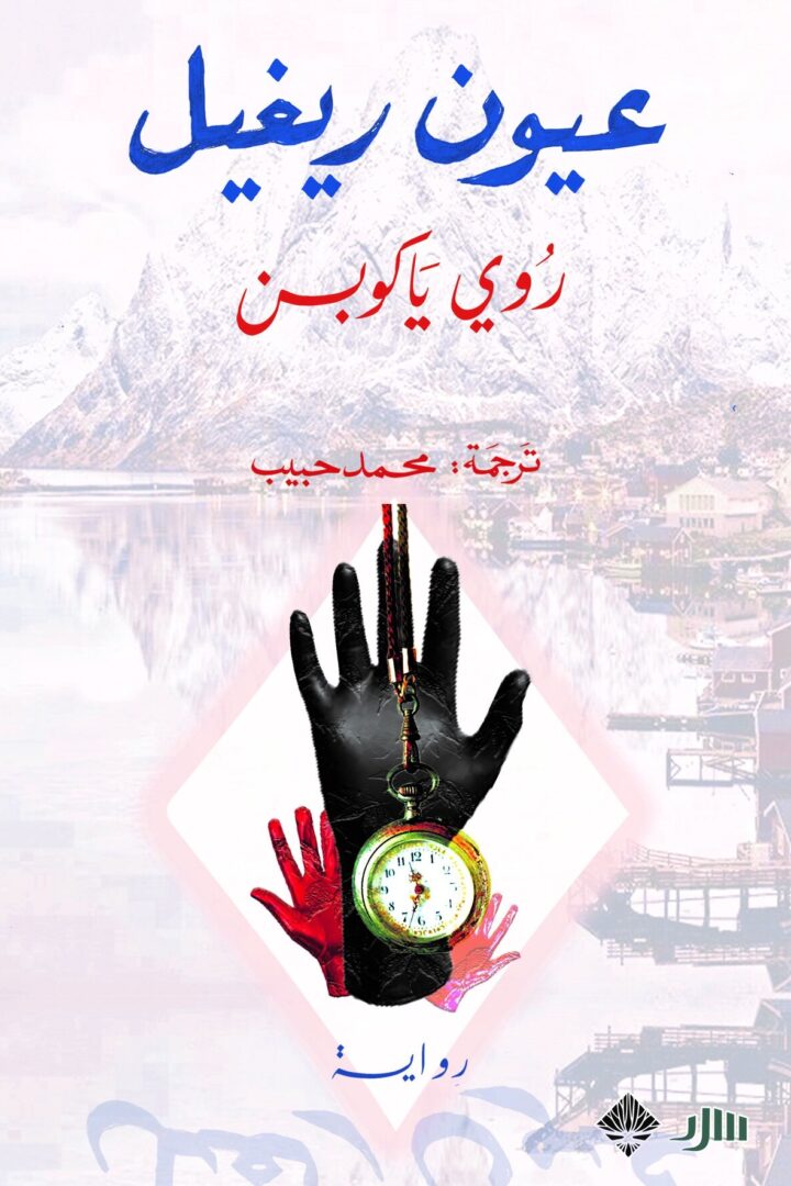 عيون ريغل