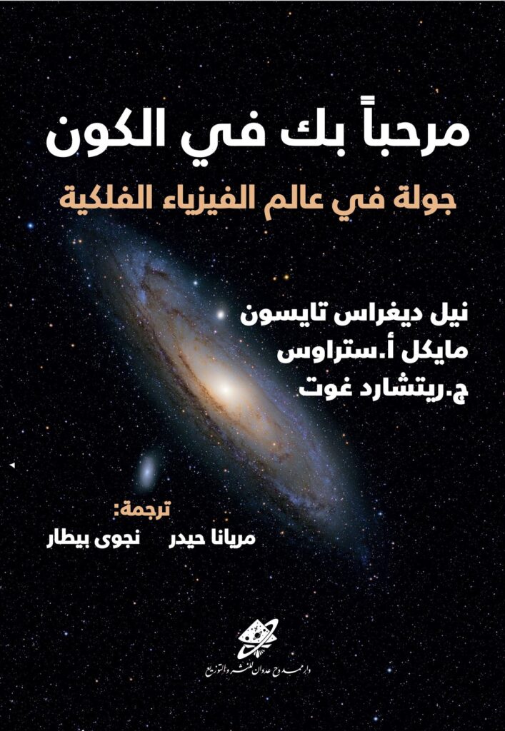 مرحباً بك في الكون
