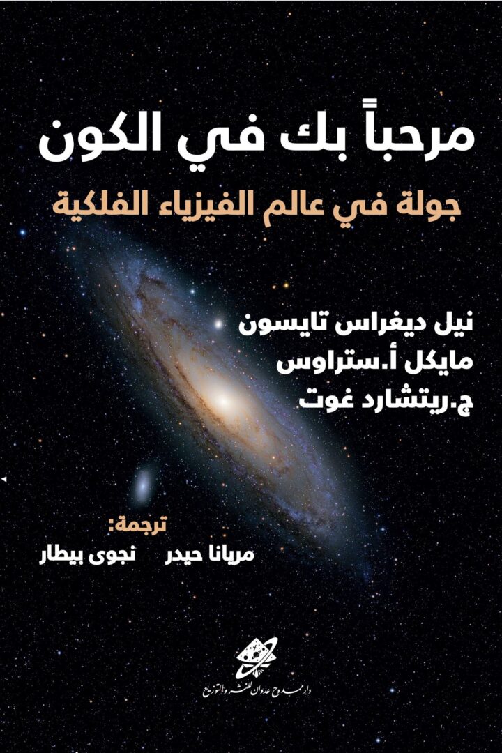 مرحباً بك في الكون