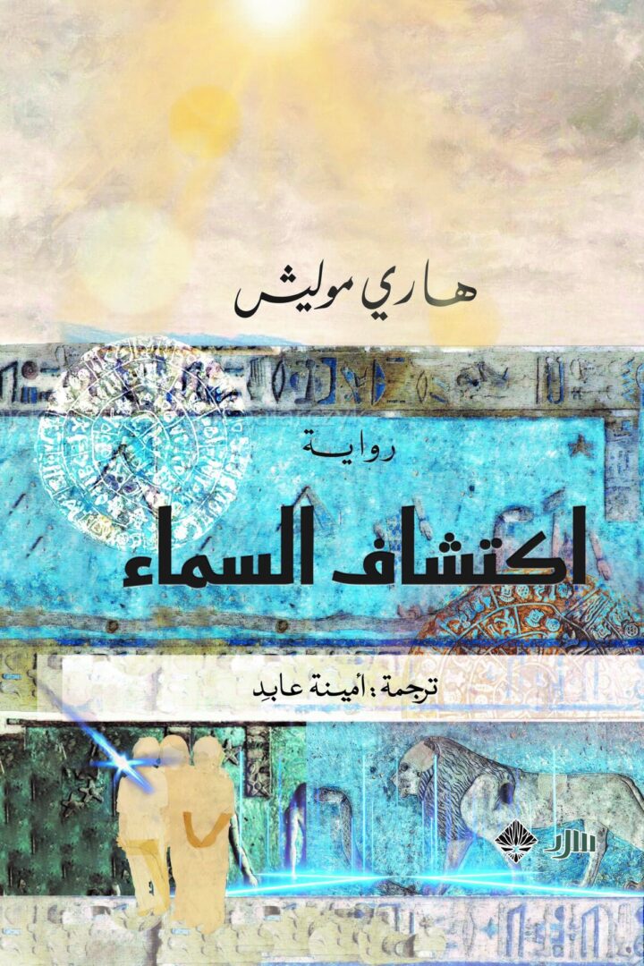 اكتشاف السماء