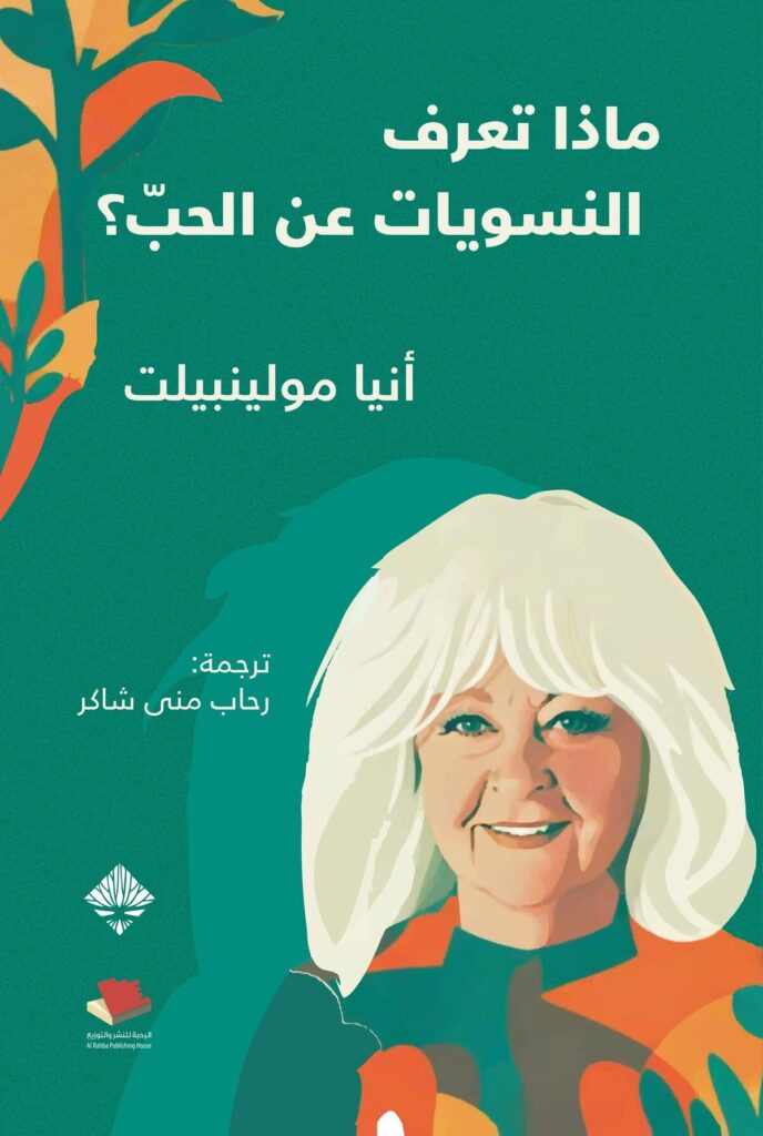ماذا تعرف النسويات عن الحب