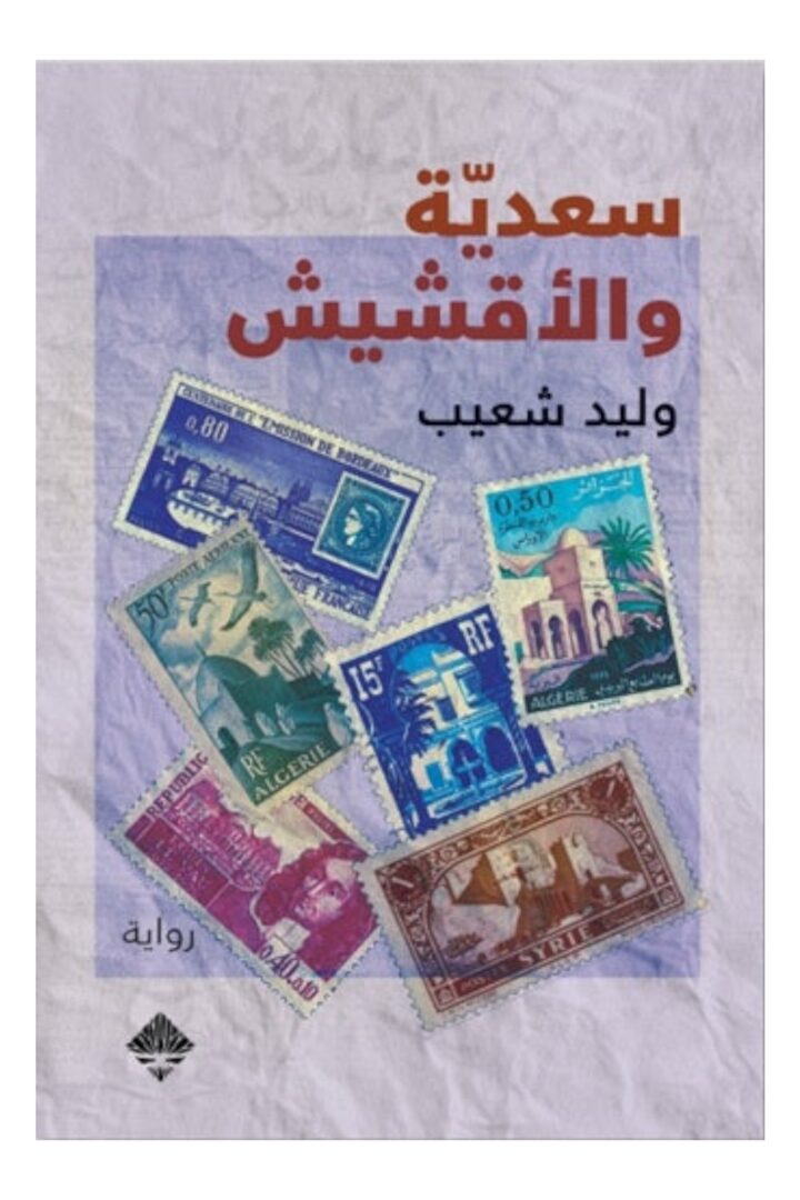 سعديّة والأقشيش