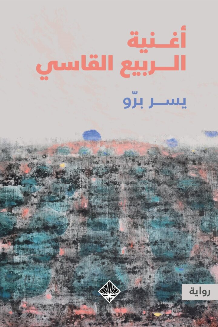 أغنية الربيع القاسي