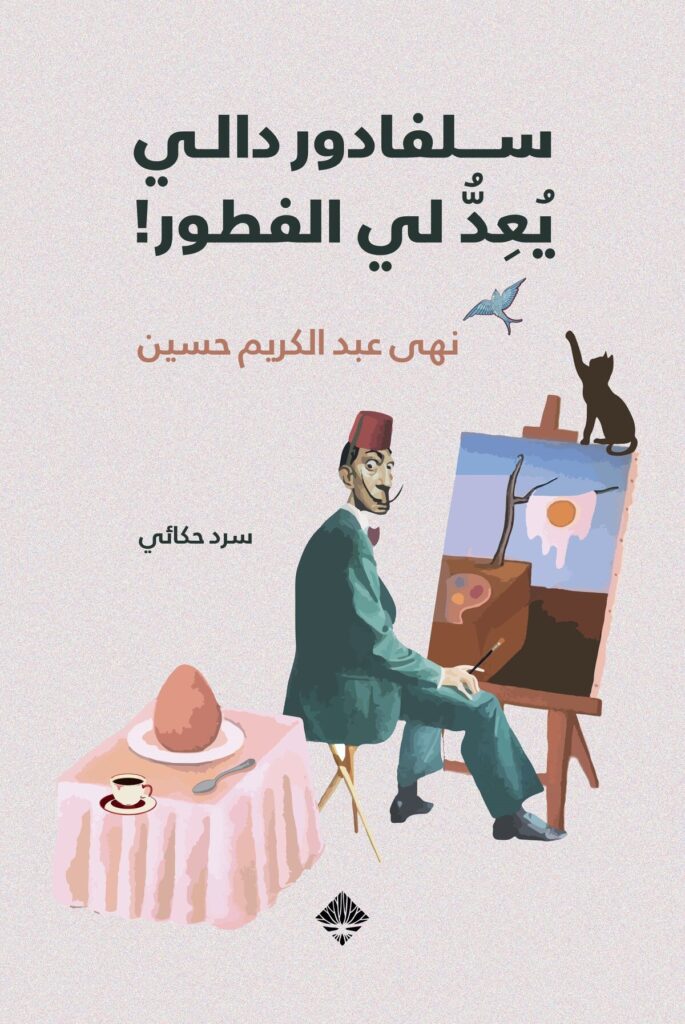 سلفادور دالي يعد لي الفطور!