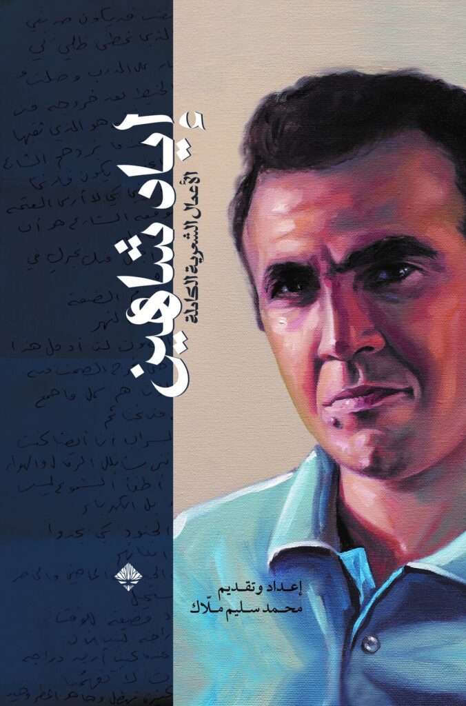 إياد شاهين الأعمال الشعرية الكاملة