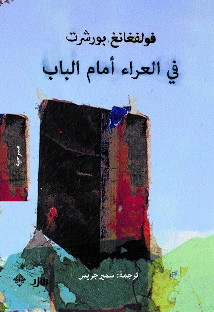 في العراء أمام الباب