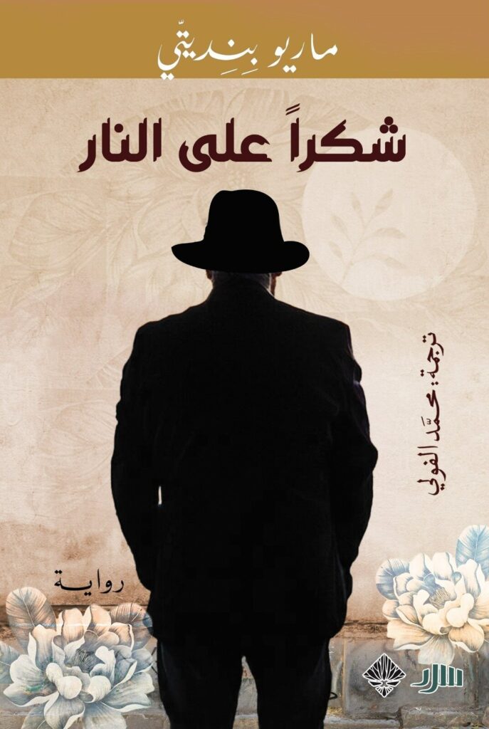 شكراً من أجل النار