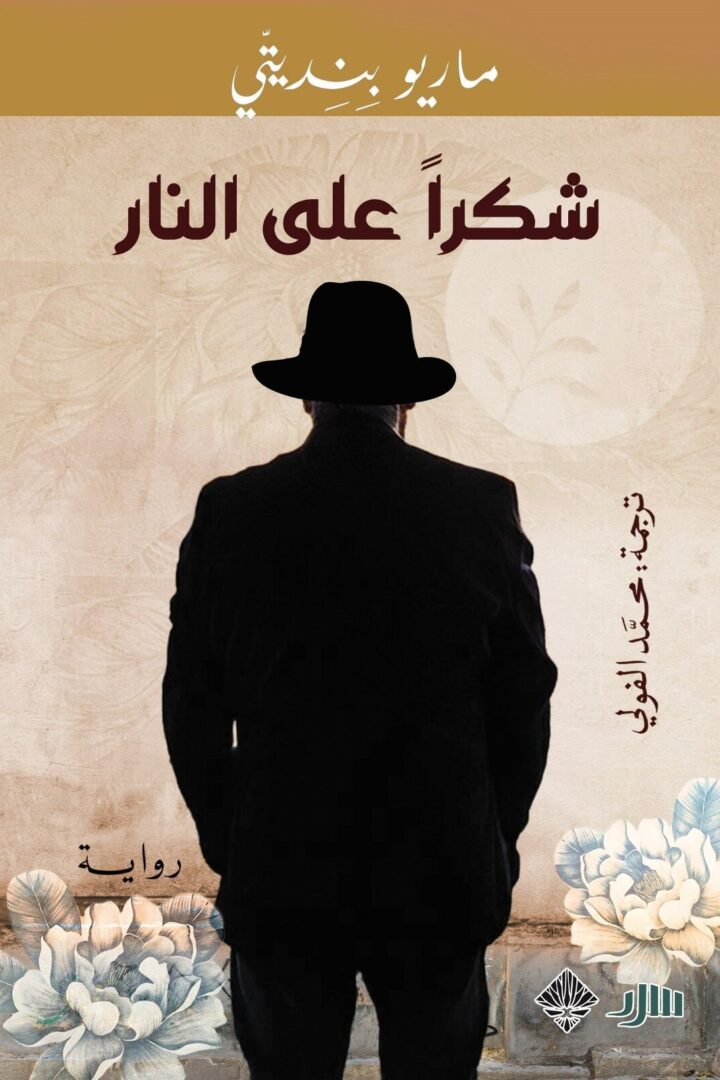شكراً من أجل النار
