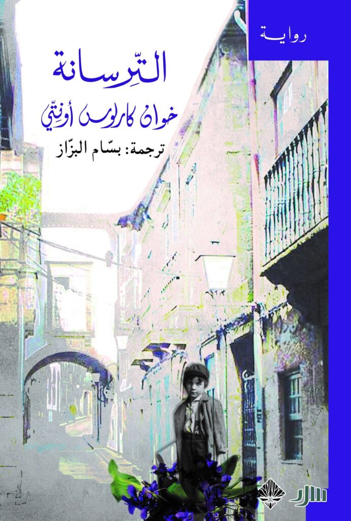 الترسانة