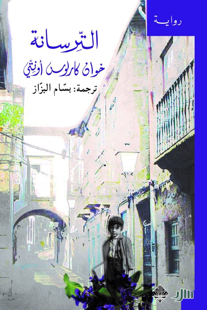 الترسانة