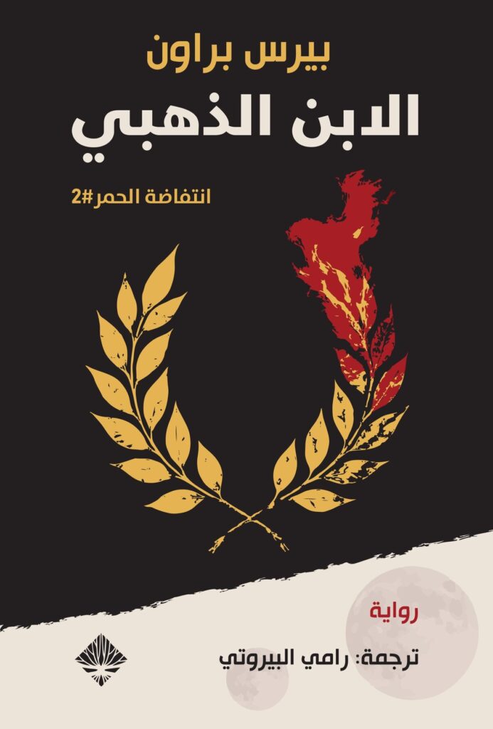 الابن الذهبي