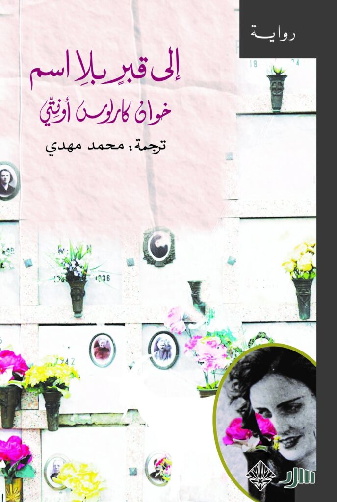 إلى قبر بلا اسم