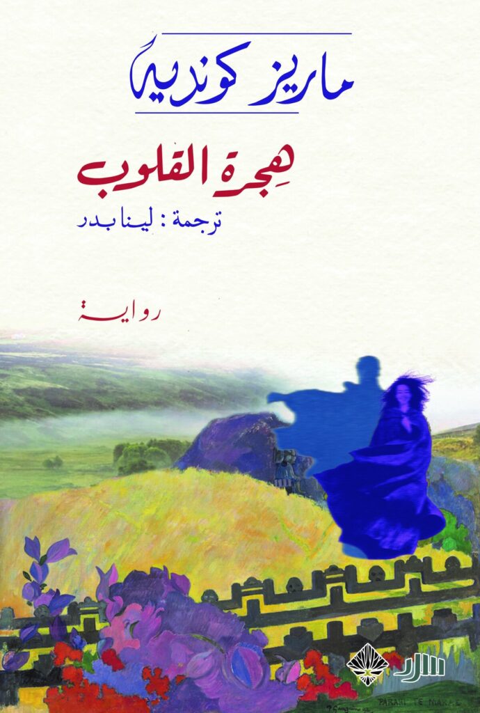 هجرة القلوب