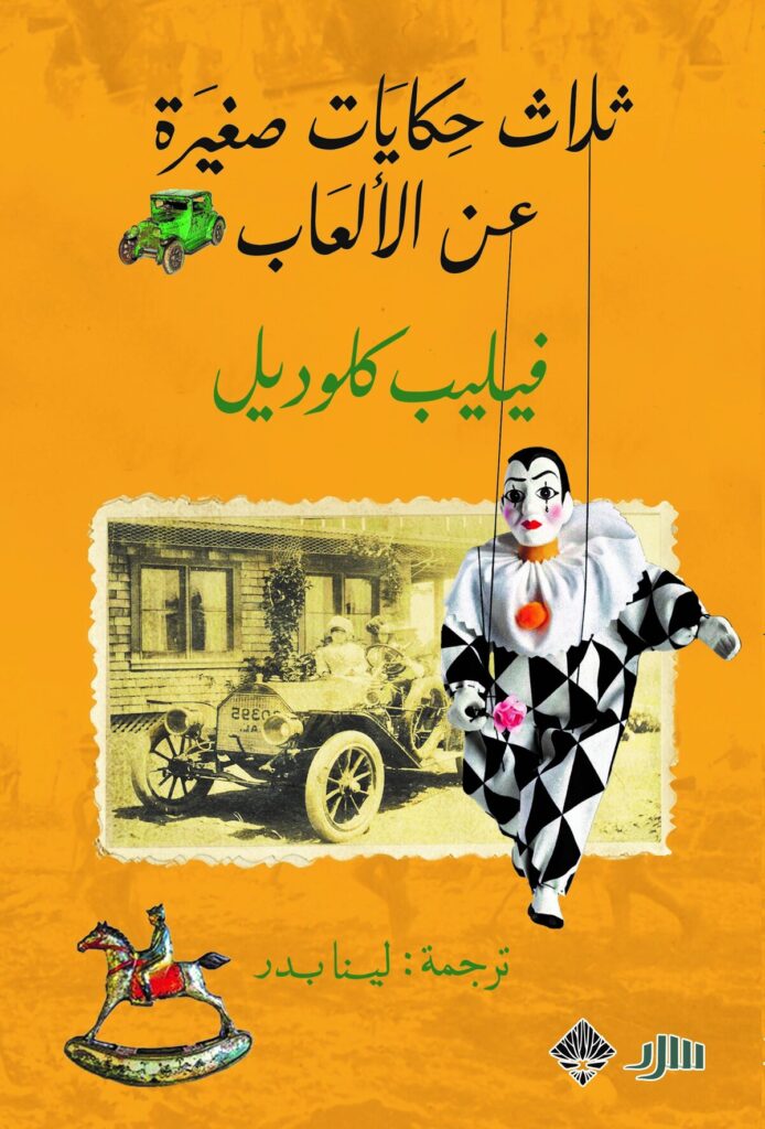 ثلاث حكايات صغيرة عن الألعاب