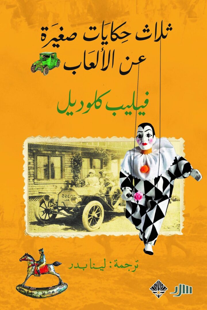 ثلاث حكايات صغيرة عن الألعاب