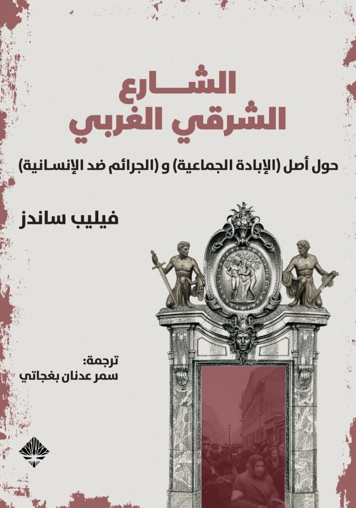 الشارع الشرقي الغربي حول أصل “الإبادة الجماعيّة” و “الجرائم ضدّ الإنسانيّة”