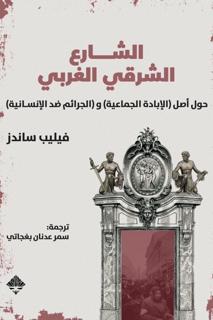 الشارع الشرقي الغربي حول أصل “الإبادة الجماعيّة” و “الجرائم ضدّ الإنسانيّة”