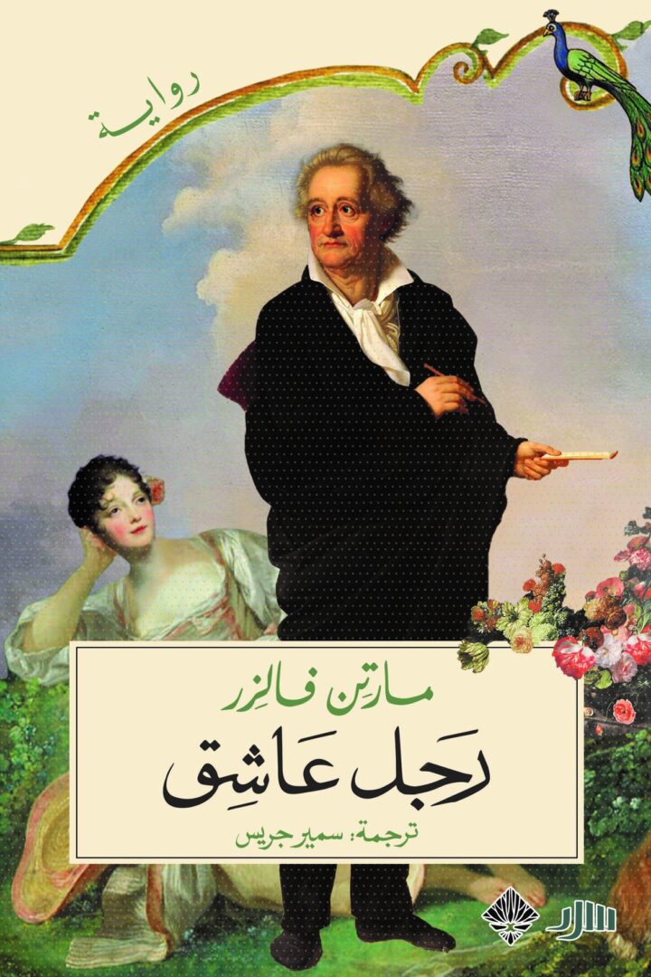 رجل عاشق