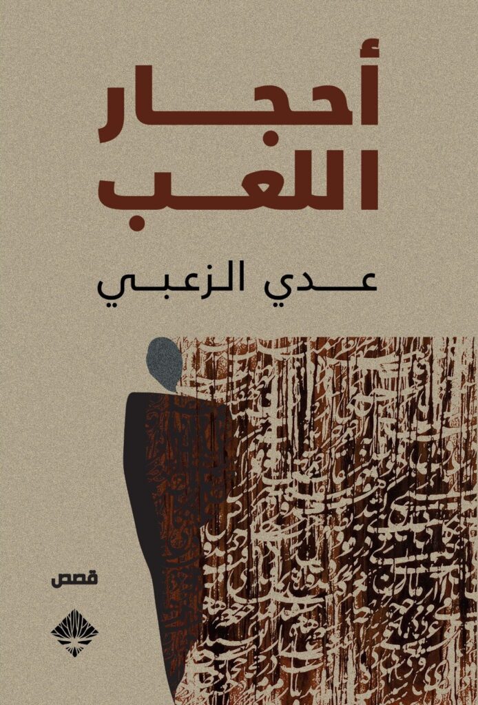 أحجار اللعب