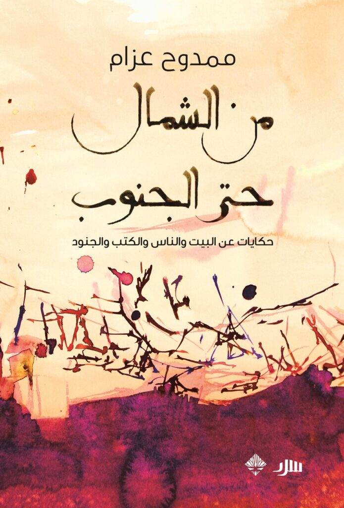 من الشمال حتى الجنوب